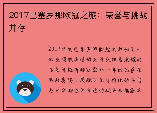 2017巴塞罗那欧冠之旅：荣誉与挑战并存