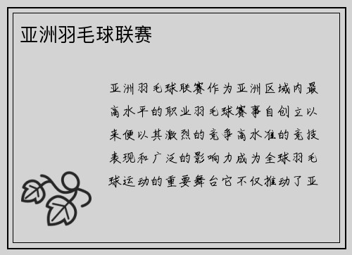 亚洲羽毛球联赛