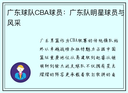 广东球队CBA球员：广东队明星球员与风采