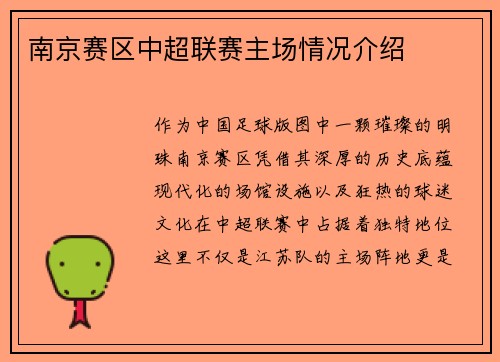 南京赛区中超联赛主场情况介绍