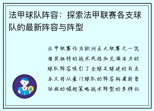 法甲球队阵容：探索法甲联赛各支球队的最新阵容与阵型