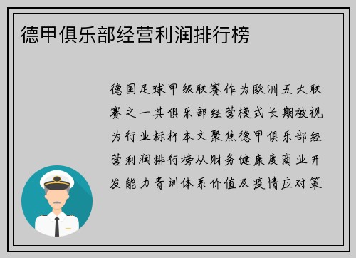 德甲俱乐部经营利润排行榜