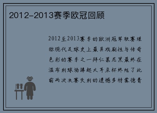 2012-2013赛季欧冠回顾