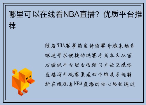 哪里可以在线看NBA直播？优质平台推荐