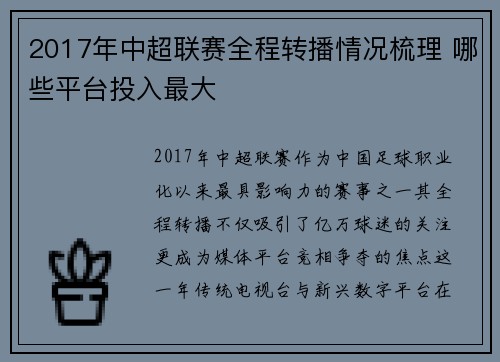 2017年中超联赛全程转播情况梳理 哪些平台投入最大