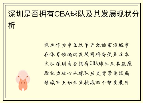 深圳是否拥有CBA球队及其发展现状分析