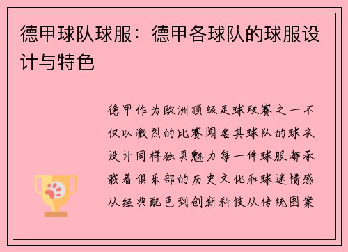 德甲球队球服：德甲各球队的球服设计与特色