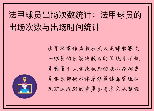 法甲球员出场次数统计：法甲球员的出场次数与出场时间统计