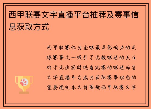西甲联赛文字直播平台推荐及赛事信息获取方式