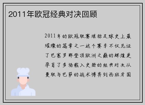2011年欧冠经典对决回顾