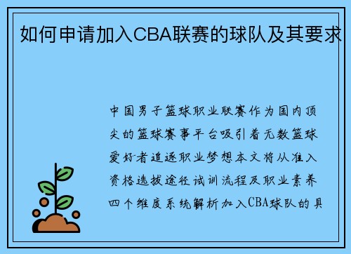 如何申请加入CBA联赛的球队及其要求
