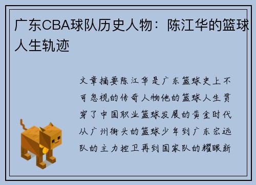 广东CBA球队历史人物：陈江华的篮球人生轨迹