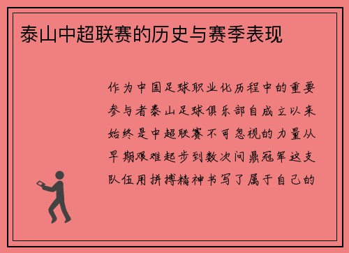 泰山中超联赛的历史与赛季表现