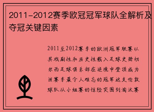 2011-2012赛季欧冠冠军球队全解析及夺冠关键因素