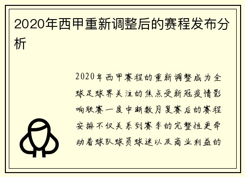 2020年西甲重新调整后的赛程发布分析