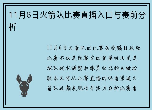 11月6日火箭队比赛直播入口与赛前分析