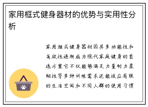 家用框式健身器材的优势与实用性分析