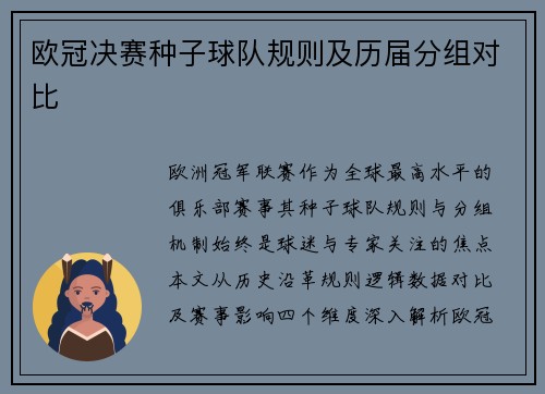 欧冠决赛种子球队规则及历届分组对比