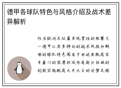 德甲各球队特色与风格介绍及战术差异解析