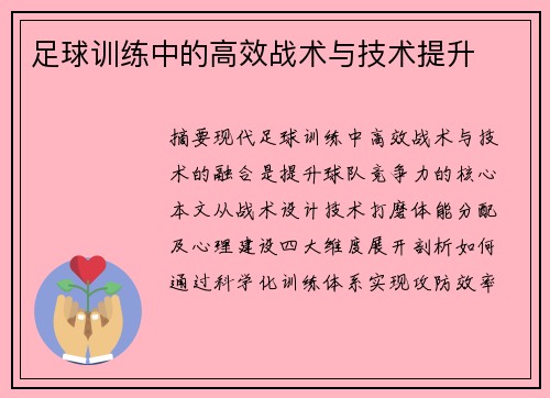 足球训练中的高效战术与技术提升