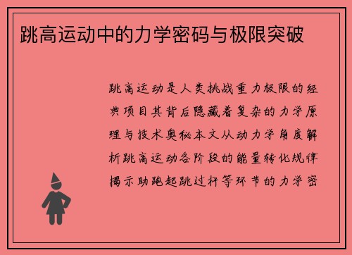 跳高运动中的力学密码与极限突破