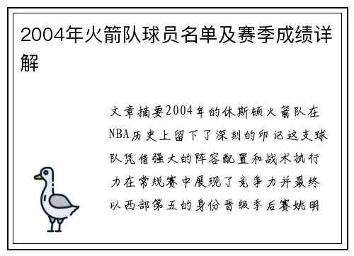 2004年火箭队球员名单及赛季成绩详解