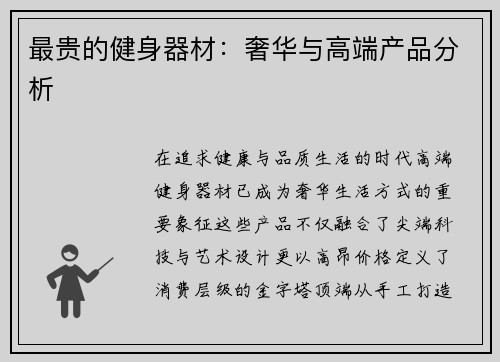 最贵的健身器材：奢华与高端产品分析