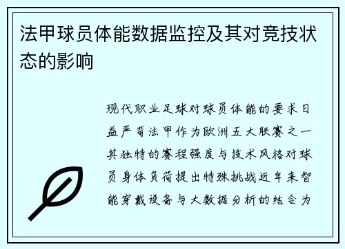 法甲球员体能数据监控及其对竞技状态的影响