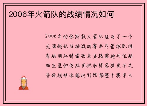 2006年火箭队的战绩情况如何