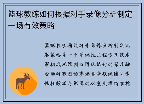 篮球教练如何根据对手录像分析制定一场有效策略